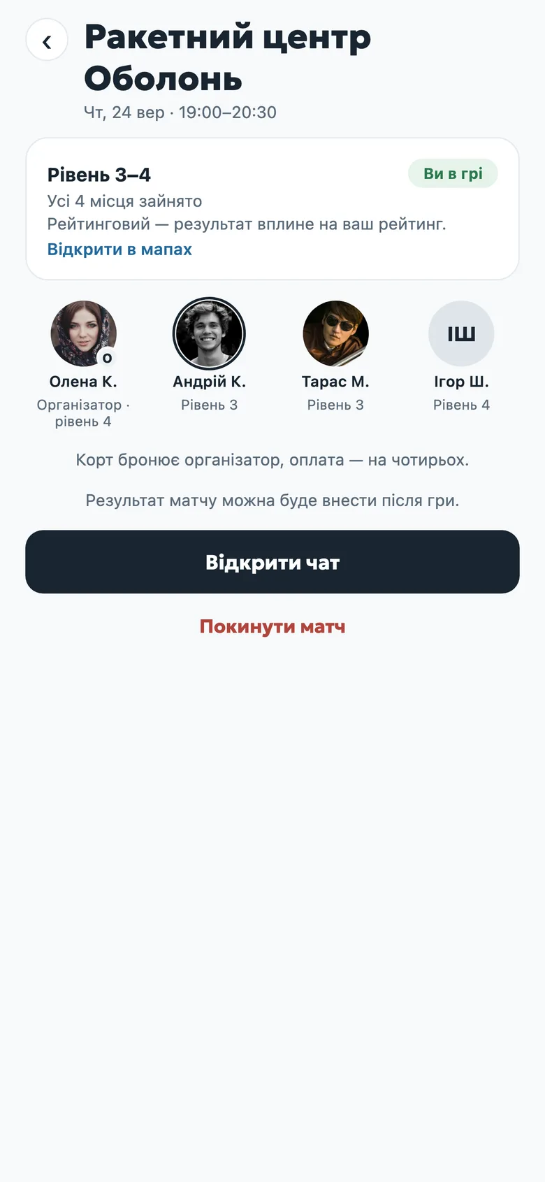 Екран матчу: склад із чотирьох гравців, рівень і кнопка «Відкрити чат»